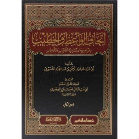 إتحاف الواعظ والخطيب بمواضيع مهمة في الترغيب والترهيب 1/2