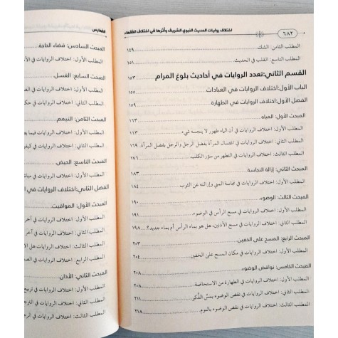 اختلاف روايات الحديث النبوي الشريف وأثرها في اختلاف الفقهاء
