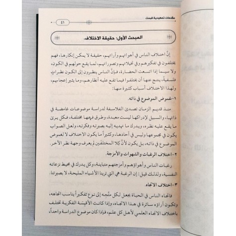 اختلاف روايات الحديث النبوي الشريف وأثرها في اختلاف الفقهاء