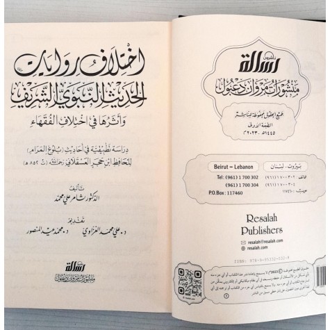 اختلاف روايات الحديث النبوي الشريف وأثرها في اختلاف الفقهاء