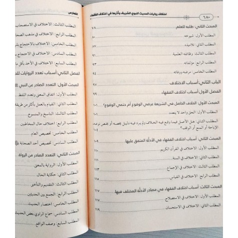 اختلاف روايات الحديث النبوي الشريف وأثرها في اختلاف الفقهاء