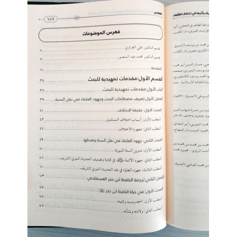 اختلاف روايات الحديث النبوي الشريف وأثرها في اختلاف الفقهاء