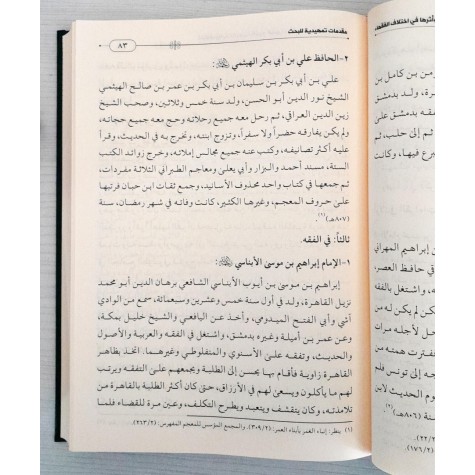 اختلاف روايات الحديث النبوي الشريف وأثرها في اختلاف الفقهاء