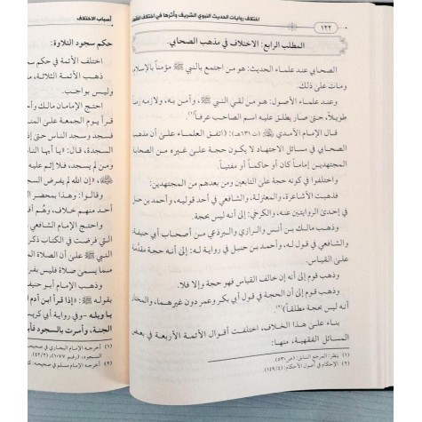 اختلاف روايات الحديث النبوي الشريف وأثرها في اختلاف الفقهاء