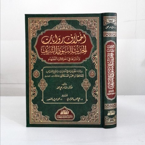 اختلاف روايات الحديث النبوي الشريف وأثرها في اختلاف الفقهاء