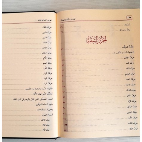 الخزائن السنية من مشاهير الكتب الفقهية لأئمتنا الفقهاء الشافعية