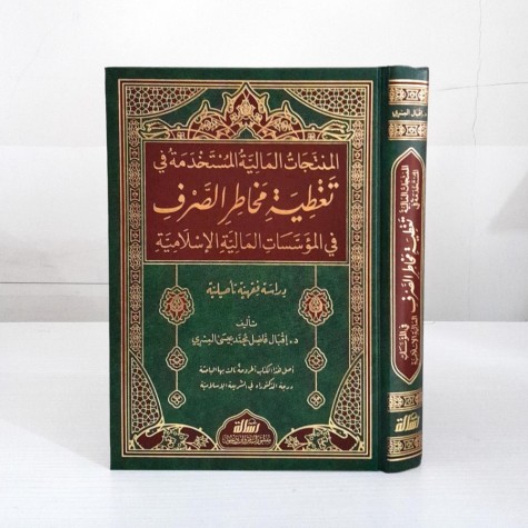 المنتجات المالية المستخدمة في تغطية مخاطر الصرف