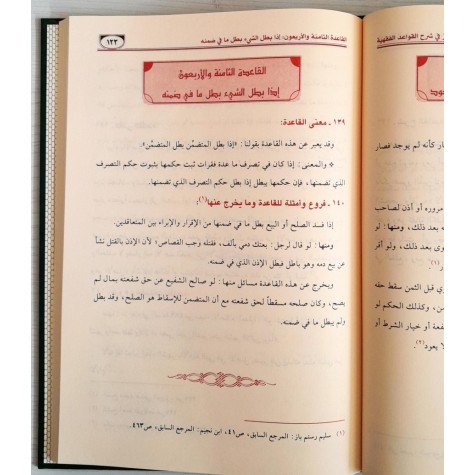 الوجيز في شرح القواعد الفقهية