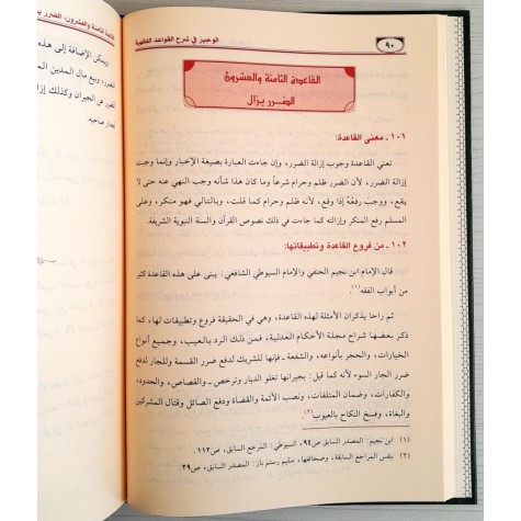 الوجيز في شرح القواعد الفقهية