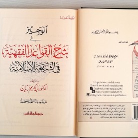 الوجيز في شرح القواعد الفقهية