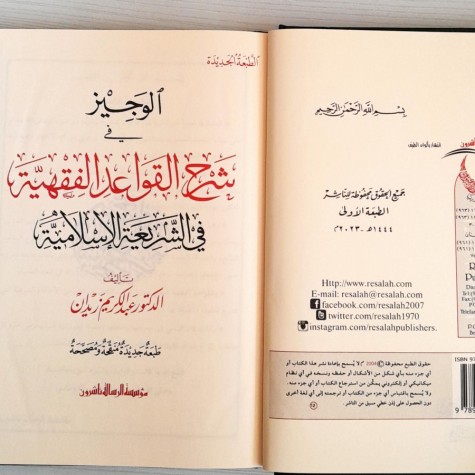 الوجيز في شرح القواعد الفقهية
