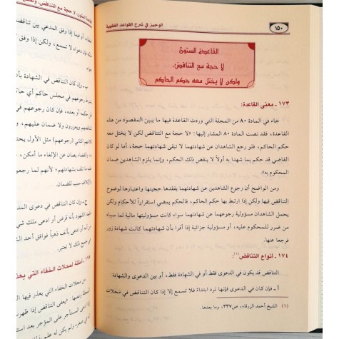 الوجيز في شرح القواعد الفقهية