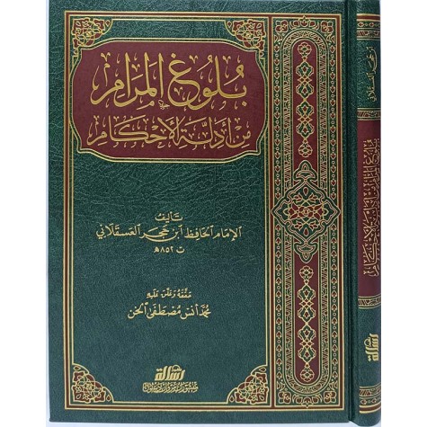 بلوغ المرام من أدلة الأحكام