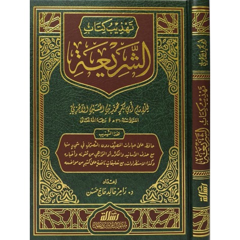 تهذيب كتاب الشريعة