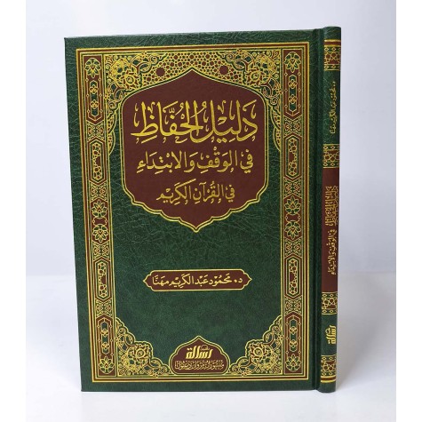 دليل الحفاظ في الوقف والابتداء في القرآن الكريم