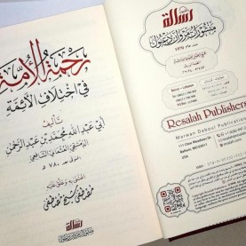 رحمة الامة في اختلاف الائمة/فني