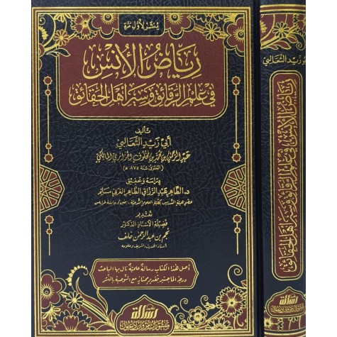 رياض الأنس في علم الرقائق وسير أهل الحق