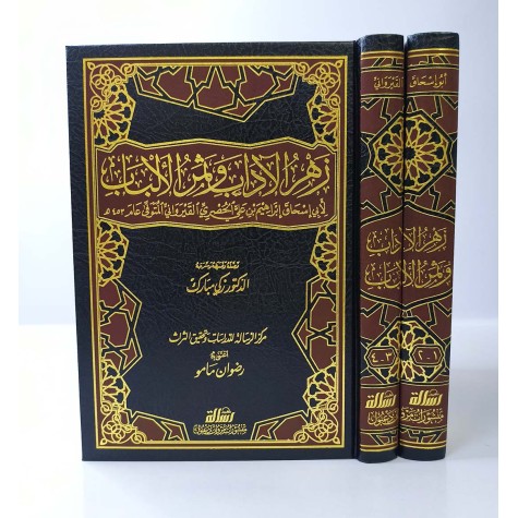 زهر الآداب وثمر الألباب