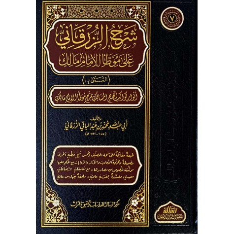 شرح الزرقاني على موطأ الإمام مالك1/7