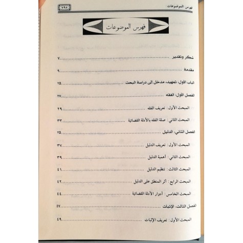 فقه الأدلة القضائية ومستجداتها