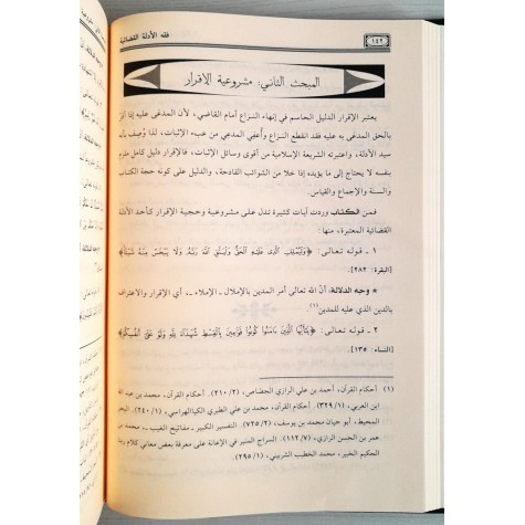 فقه الأدلة القضائية ومستجداتها