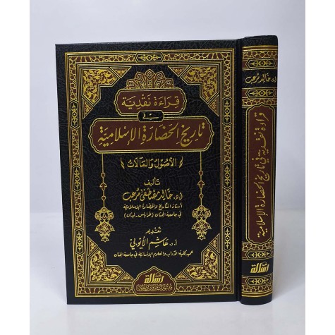 قراءة نقدية في تاريخ الحضارة الإسلامية