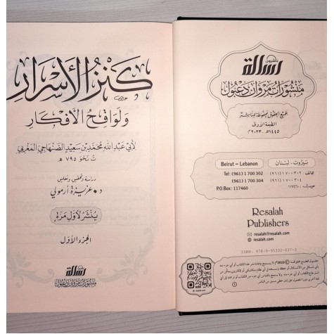 كنز الأسرار ولواقح الأفكار