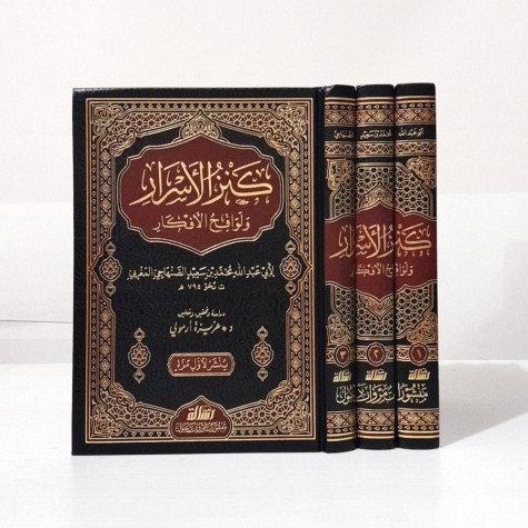 كنز الأسرار ولواقح الأفكار