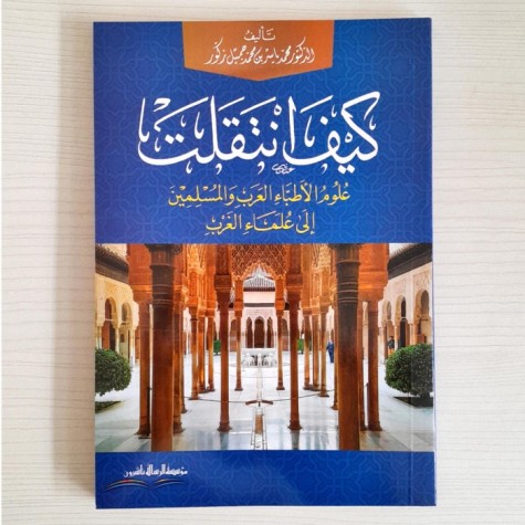 كيف انتقلت علوم الأطباء العرب والمسلمين إلى علماء الغرب