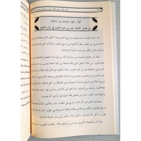كيف انتقلت علوم الأطباء العرب والمسلمين إلى علماء الغرب