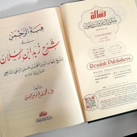 هبة الرحمن في شرح زبد ابن رسلان
