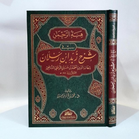 هبة الرحمن في شرح زبد ابن رسلان