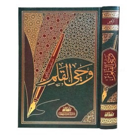 وحي القلم