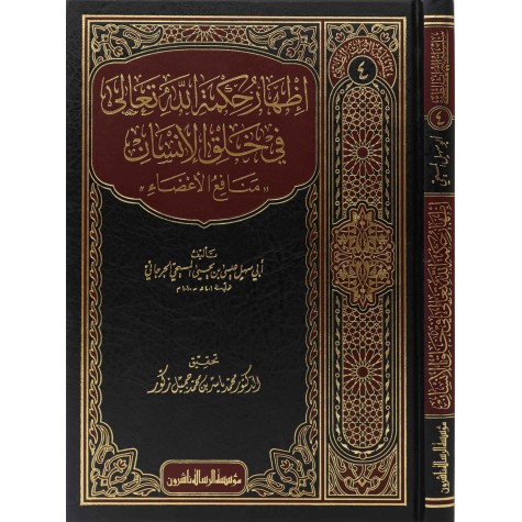 إظهار حكمة الله تعالى في خلق الإنسان-سلسلة التراث الطبي/4