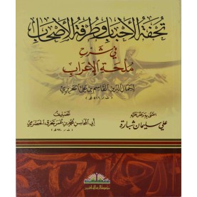 تحفة الاحباب وطرفة الاصحاب في شرح ملحة الاعراب/غلاف