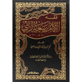 فقه الامام ربيعة الرأي 1/2