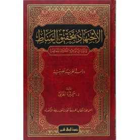 الاجتهاد بتحقيق المناط في توجيه الفتاوى المعاصرة