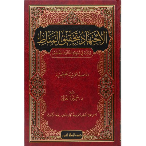 الاجتهاد بتحقيق المناط في توجيه الفتاوى المعاصرة