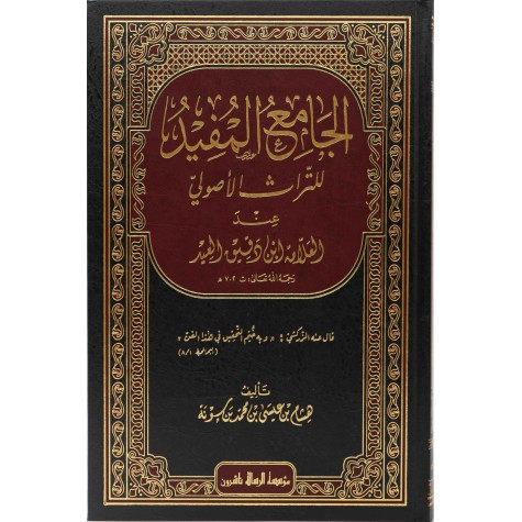 الجامع المفيد للتراث الأصولي عند العلامة ابن دقيق العيد