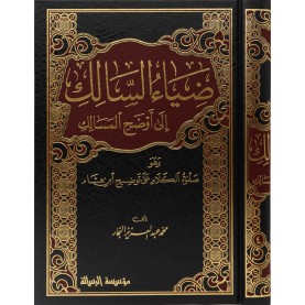 ضياء السالك لاوضح المسالك 1/4