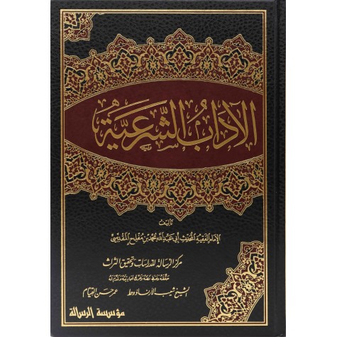 الآداب الشرعية 1/4