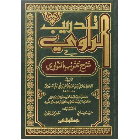 تدريب الراوي شرح تقريب النواوي