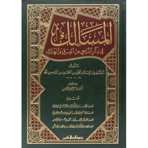 المسالك في ذكر الناجي من الفرق والهالك