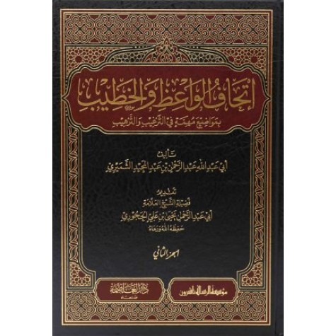 إتحاف الواعظ والخطيب بمواضيع مهمة في الترغيب والترهيب 1/2