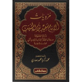 مرويات الامام سعيد بن المسيب