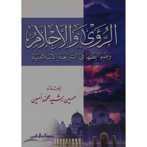 الرؤى والأحلام وضوابطها في الشريعة الاسلامية