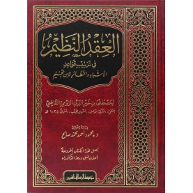 العقد النظيم في ترتيب قواعد الأشباه والنظائر لابن نجيم