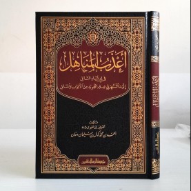 أعذب المناهل في إرشاد السائل إلى ما اشتهر في علم التجويد من الأبواب والمسائل أعذب المناهل في إرشاد السائل إلى ما اشتهر في علم التجويد من الأبواب والمسائل