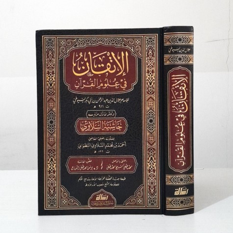 الاتقان في علوم القرآن مع حاشية السلاوي