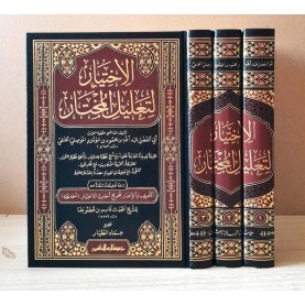 الاختيار لتعليل المختار 1/3